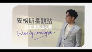 7/11~7/17 每週星座運勢｜安格斯星觀點｜世界動盪，那人呢???