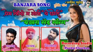 #प्रेम किदो म तोती छोरी बंजारा सॉग 2022||(@prem kido m toti banjara new song gor banjara studio)