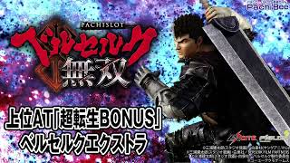 【L ベルセルク無双】上位AT｢超転生BONUS｣／ベルセルクエクストラ【パチンコ】【パチスロ】【新台動画】