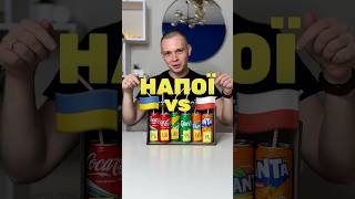 🇺🇦 vs 🇵🇱  напої