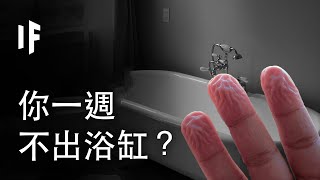 如果你一週不出浴缸？| 大膽科學