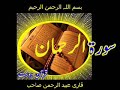 Quran Surah Al-Rahman Qari Obaidur Rehman+Urdu TR....