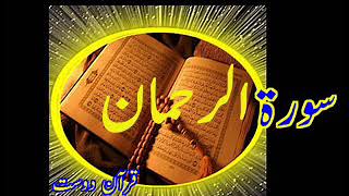 Quran Surah Al-Rahman Qari Obaidur Rehman+Urdu TR....