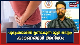 Dr Q | പുരുഷന്മാരിൽ ഉണ്ടാകുന്ന മൂത്ര തടസ്സം : കാരണങ്ങൾ അറിയാം | Prostate Disease | Health Show