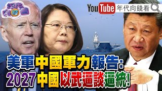 獨！美國公佈中國軍力報告！美參謀首長爆中國24月內不太可能攻台？民進黨2022英系當道？全球晶圓短缺！騰訊自研AI晶片？【年代向錢看】2021.11.04