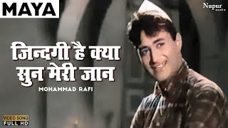 Zindagi Hai Kya Sun Meri Jaan - Mohammed Rafi | Bollywood Classic Hit Song | Maya 1961 | Dev Anand