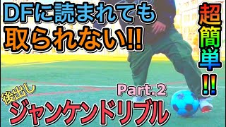 ドリブルが取られなくなる！！ジャンケンドリブルPart.2！！【元聖和学園エースおすすめ技】