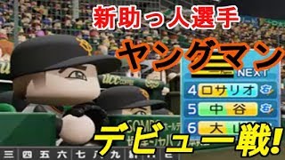 【パワプロ2018】プロ野球史上初のシーズン100勝を目指す!俺と巨人の100勝物語♯11【vs阪神戦】