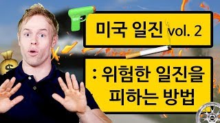 미국 학교에서 일진을 피하는 방법 | 일진 구분법