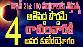 జూన్ 21  అతిపెద్ద పౌర్ణమి ఈ 4 రాశులవారికి చీ కొట్టిన వారే కాళ్ళు మొక్కేరోజులు#pournami#june21