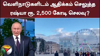 வெளிநாடுகளிடம் ஆதிக்கம் செலுத்த ரஷ்யா ரூ. 2,500 கோடி செலவு?