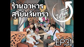 ล่องเรือจิบไวน์ไหว้พระ สุริยันจันทรา - ไปให้รู้ EP.31