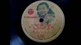 美空 ひばり  ♪ひばりの花賣娘♪ 1951年 78rpm record . Columbia . G - 241 phonograph