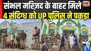 Breaking News: Sambhal Jama Masjid के पास से 4 संदिग्ध लोगों को UP Police पकड़ा | UP News | Top News