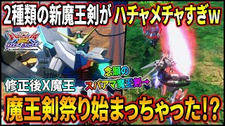 【オバブ】リフレッシュ修正で多種多様な魔王剣をぶっ放せるようになって更にお祭りキャラに!! 新生X魔王おもろ過ぎるやねん!!【EXVSOB】【オーバーブースト】【ガンダムX魔王】