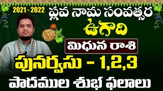 శ్రీ ప్లవ నామ సంవత్సర ఉగాది పునర్వసు 1,2,3 పాదములు||mithunarasi|| Sri Plava Nama Samvatsaram 2021