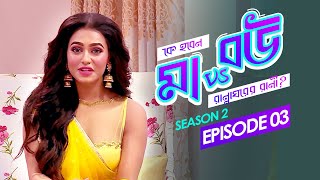 Maa vs Bou - মা vs বউ by Nusraat Faria | Season 02 | Episode 03 |  Reality Cooking Show