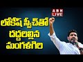 🔴LIVE : లోకేష్ స్పీచ్ తో దద్దరిల్లిన మంగళగిరి || Nara Lokesh Visit At Mangalagiri || ABN