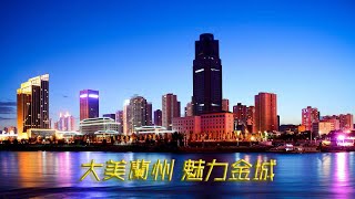 兰州/Nanzhou,the 97th largest city in China HD