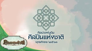 เปิดโครงการศิลปะแผ่นดิน ศิลปินแห่งชาติ พุทธศักราช 2563 | คุณพระช่วย | 14 พฤศจิกายน พ.ศ.2564