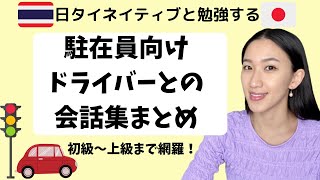 【タイ語】駐在員向けドライバーとの使える会話集