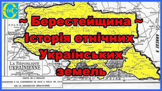 УКРАЇНСЬКА БЕРЕСТЕЙЩИНА _ Історія етнічних українських земель