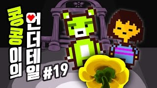 [콩콩] '언더테일' 진엔딩 보러 다시한번 출발합니다. - 언더테일 19편 - undertale