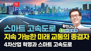 [함진규의 4차산업혁명] 스마트 고속도로, 지속 가능한 미래 교통의 종결자