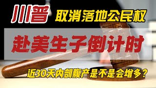 特朗普取消落地公民權｜赴美生子倒計時｜最近30天剖腹產會多嗎？｜權利和義務｜美國月子中心被重錘｜