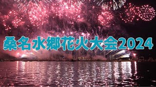 2024年7月27日 桑名水郷花火大会2024