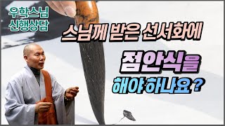 [우학스님 신행상담] 스님께 받은 선서화의 점안문제에 대해서