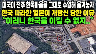 미국이 전주 한옥마을을 그대로 수입해 옮겨놓자한국 따라한 일본이 개망신 당한 이유“이러니 한국을 이길 수 없지..”