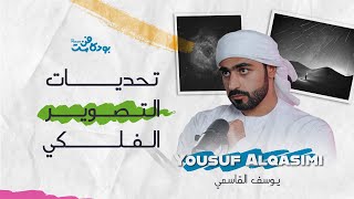 بودكاست فن | الحلقة 7: يـوسف القاسمي - Yousuf Alqasimi - تحديات التصوير الفلكي