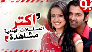 #x202b;أكتر 10 مسلسلات هندية مشاهدة في الوطن العربي سنة 2016#x202c;lrm;