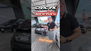 พิเศษ! Civic fk ลดราคาทั้งร้าน #อัมโฮมคาร์ #รถมือสอง #honda #fk