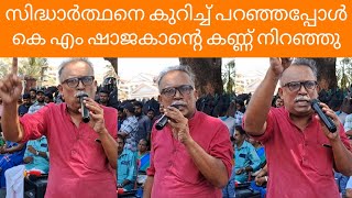 എൻ്റെ മകൻ്റെ പേരും സിദ്ധാർത്ഥൻ എന്നാണ് അവനെ ഞാൻ സിദ്ധു എന്നാണ് വിളിക്കാറ് #varietyvartha #kmshajahan