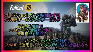 【Fallout76】ガウスショットガンを基軸とするフルHPオールラウンダービルド～あらゆる場面でハイレベルな活躍ができる贅沢構成を紹介【フォールアウト76、LOCKED\u0026LOADED】