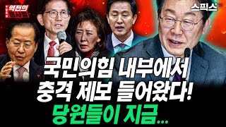 [역전의용사들 주말특집]국민의힘 내부에서 충격 제보 들어왔다! 당원들이 지금... 반면 민주당 이재명 대세론 날개 달았다. 오히려 이 사람들 덕분이라고.