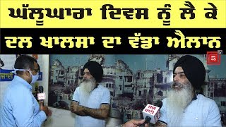 ਘੱਲੂਘਾਰਾ ਦਿਵਸ ਨੂੰ ਲੈ ਕੇ Dal Khalsa ਦਾ ਵੱਡਾ ਐਲਾਨ