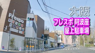 【駐車場動画】大阪 フレスポ 阿波座 駐車場（屋上駐車場）万代、キリン堂、セカンドストリート