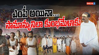 ఎంపీ అయినా సామాన్యునిలా కుంభస్థానం | Etela Rajender in Kumbhamela | Swecha TV