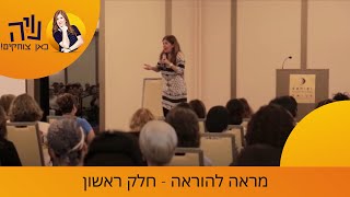 נויה מנדל בקטע סטנדאפ - מראה להוראה - חלק ראשון