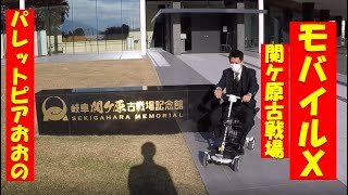 久々野観光 MOBILE-X 実証ツアー 関ケ原古戦場・パレットピアおおの 下見行ってきました☆