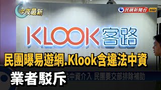 民團曝易遊網.Klook含違法中資 業者駁斥－民視新聞