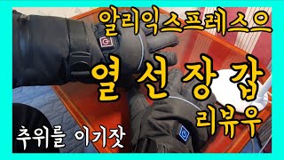 저렴한 열선장갑 리뷰 - 알리익스프레스 / 바이크 라이더 겨울나기