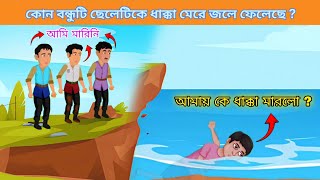 Dhadha/Mojar Cartoon/Dhadha Dhadha/ধাঁধা/বুদ্ধির ধাঁধা/মজার ধাঁধা || #buddhirdhadha