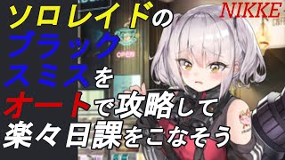 【メガニケ/ソロレイド】ソロレイドのブラックスミスへのおススメキャラとオートで楽々日課をこなす編成を紹介【NIKKE/オバロ無し】