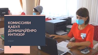 КОМИССИЯИ ҚАБУЛ ДОНИШҶӮЁНРО ИНТИЗОР