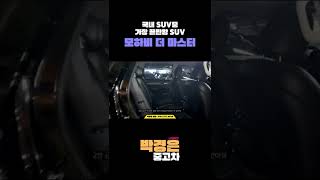 국산 SUV 끝판왕 모하비! 가격까지 따운!