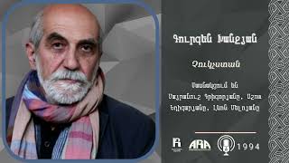 Գուրգեն Խանջյան/ Չուկչստան/ Մասնակցում են Մայրանուշ Գրիգորյանը, Աշոտ Եդիգարյանը, Լևոն Մելոյանը/1994